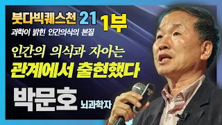 박문호 박사 - 인간의 의식과 자아는 관계에서 출현했다  1교시 -  붓다빅퀘스천 21회 강연