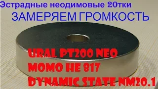 Замер громкости/ачх 20ых неодимок -  Momo HE817, Ural PT200 NEO, Dyn.State nm20.1