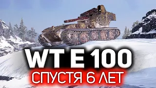 Спустя 6 лет 💥 Waffenträger auf E 100