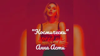 "Космически" speed up Анна Асти