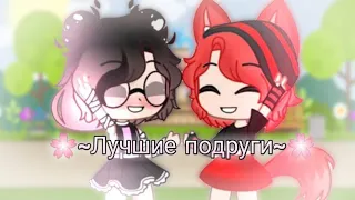 🌸Лучшие подруги🌸 Gacha Club