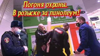 Погоня охраны. В розыске за линолеум! Леруа Мерлен.