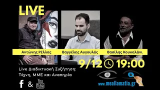 Live Συζήτηση: Τέχνη, ΜΜΕ και Αναπηρία