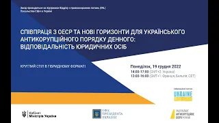 Співпраця з ОЕСР та антикорупційний порядок денний — круглий стіл