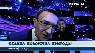 «Велика новорічна пригода» - таємниці за лаштунками