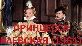 "Принцесса Клевская" (1961)