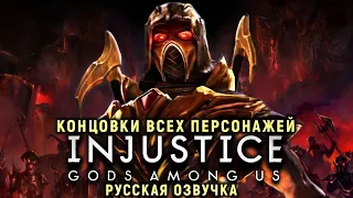 ВСЕ КОНЦОВКИ INJUSTICE - КОНЦОВКИ ВСЕХ ПЕРСОНАЖЕЙ  | ЭПИЛОГИ | РУССКАЯ ОЗВУЧКА | GODS AMONG US