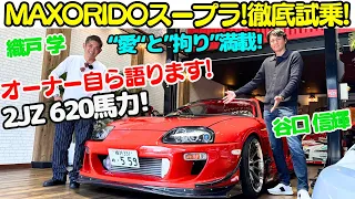 【2JZ 620馬力！】MAX ORIDO A80 スープラ を 谷口信輝 と 織戸学 が徹底試乗！若き頃の仕様に原点回帰した？愛と拘りが詰まった極上の 愛車 A80スープラ をオーナー自ら語る！