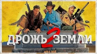 ТРЕШ ОБЗОР фильма ДРОЖЬ ЗЕМЛИ 2