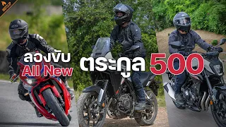 ลองขับ Honda NX500, Hornet500 และ CBR500R