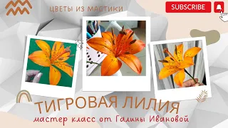 МК Тигровая лилия из мастики от @galka nova 🏵 Tiger Lily of fondant