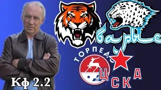 Амур Барыс / Торпедо ЦСКА / Прогноз и экспресс на КХЛ