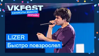 LIZER — Быстро повзрослел | Live на VK Fest Онлайн 2022