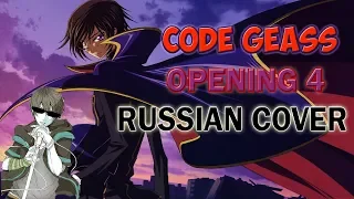 Код Гиасс Опенинг 4 Orange Range на русском | Code Geass R2 opening 1 rus