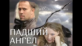 НЕЗЕМНАЯ ЛЮБОВЬ!!ПАДШИЙ АНГЕЛ!!ФИЛЬМ СМОТРИТСЯ НА ОДНОМ ДЫХАНИИ!!