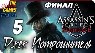 Прохождение Assassin's Creed: Синдикат - Джек Потрошитель [PS4] - #5 (Апогей Зла) ФИНАЛ