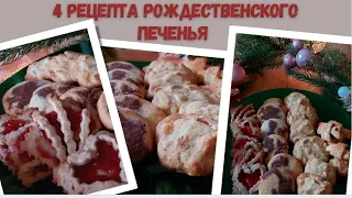 4 рецепта Рождественского печенья🧇☃️🍪🌲Weihnachtsplätzchen