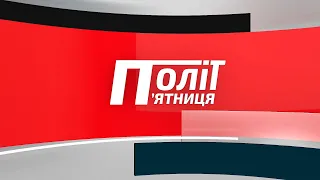 ПолітП'ятниця: що робила слідча комісія Верховної Ради у Рівному?