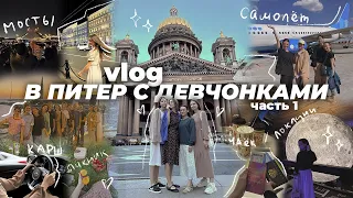 ВЛОГ | Летим в Питер | Часть 1 ✈️