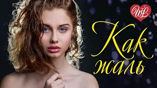 КАК ЖАЛЬ ♥  РУССКАЯ МУЗЫКА WLV ♥ NEW SONGS and RUSSIAN MUSIC HITS ♥ RUSSISCHE MUSIK HITS