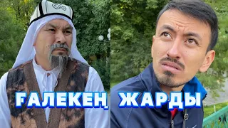 Ғалекең Жарды /// Күлкі Базар /// Кулки Базар