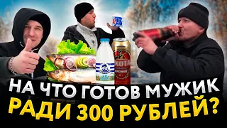 НА ЧТО ГОТОВ МУЖИК РАДИ 300 РУБЛЕЙ!? ВОТ ЭТО РЫБА СЕЛЕДКА!