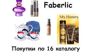 Faberlic Покупки по 16 каталогу (парфюм, белье, уход, декор,посуда)