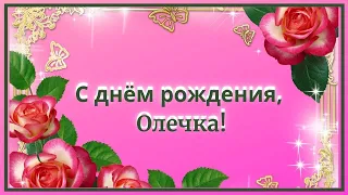 С днём рождения, Олечка!