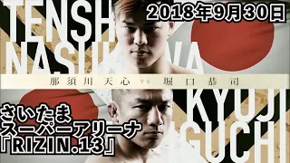 【RIZIN切り抜き】Full Fight | 那須川天心 vs  堀口恭司 : Tenshin Nasukawa vs  Kyoji Horiguchi   RIZIN 13