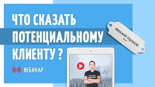 Вебинар: "Что сказать потенциальному клиенту, который оставил заявку на вашем сайте?"