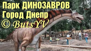 Город Днепр. Парк динозавров. Dnipro city. Dinosaurs park