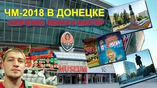 ЧМ-2018 в Донецке. Открывшаяся Донбасс Арена и за кого болеют дончане?