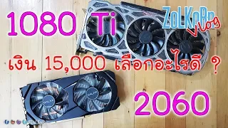 เงิน 15,000 บาทกับ RTX 2060 vs GTX 1080 Ti มือสอง เลือกอะไรดี ? - Vlog EP#4