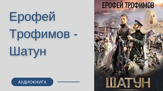 Аудиокнига Ерофей Трофимов - Шатун