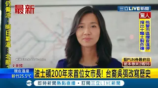 "台裔"出頭天！ 36歲女議員"吳弭"超越五成得票率成當選美國波士頓市長 成200年以來首位女市長改寫歷史｜【國際大現場】20211103｜三立新聞台