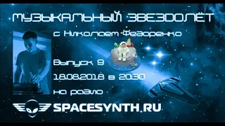 Zvezdolet 09 - Звездолёт 09 - spacesynth.ru