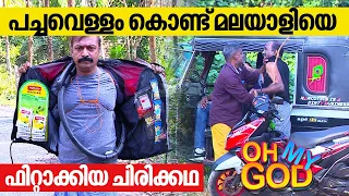 പച്ചവെള്ളം കൊണ്ട് മലയാളിയെ ഫിറ്റാക്കിയ ചിരിക്കഥ | #OhMyGod | EP 338