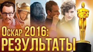 Оскар 2016: Победители