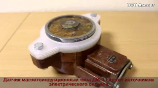 Датчик магнитоиндукционный ДМ-3