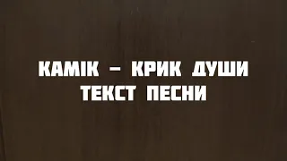 kamik - Крик души Текст песни слова караоке lyrics