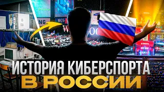 ИСТОРИЯ РОССИЙСКОГО КИБЕРСПОРТА В COUNTER STRIKE: от ПОДВАЛОВ до СТАДИОНОВ и САНКЦИЙ