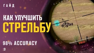 Как улучшить стрельбу в PUBG и в ЛЮБОЙ игре