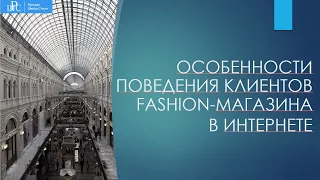 Особенности поведения клиентов fashion-магазина в Интернете