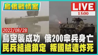 【1500烏俄戰情室】烏空襲成功 俄200傘兵身亡　民兵組織鎖定 叛國賊遭炸死LIVE