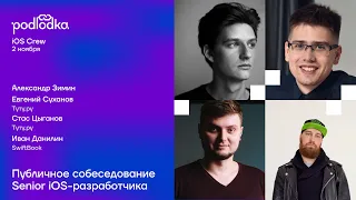 Собеседование Senior iOS-разработчика: Александр Зимин, Стас Цыганов, Евгений Суханов и Иван Данилин