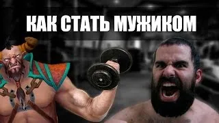 Как стать настоящим мужиком