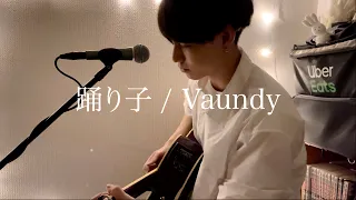 【一発撮り】踊り子 / Vaundy cover