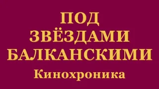 Под звездами балканскими (Хороша страна Болгария, а Россия лучше всех)