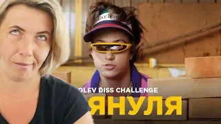 Реакция МАМЫ на МС Януля - СОБОЛЕВ DISS CHALLENGE