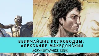 Величайшие полководцы: Александр Македонский / Рейтинг 7,2 / Документальное кино  (2005)